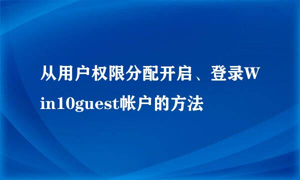 从用户权限分配开启、登录Win10guest帐户的方法