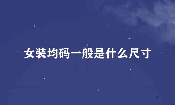女装均码一般是什么尺寸