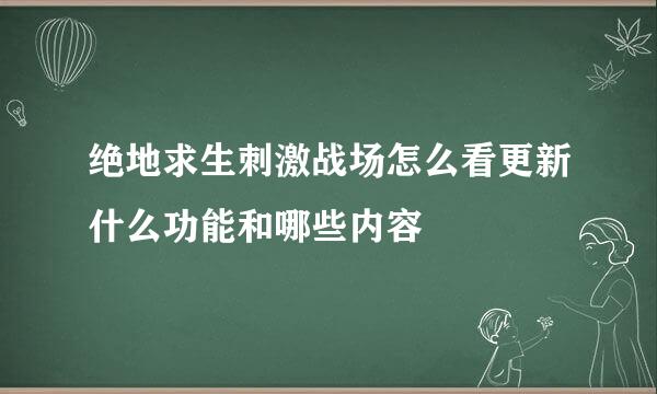 绝地求生刺激战场怎么看更新什么功能和哪些内容