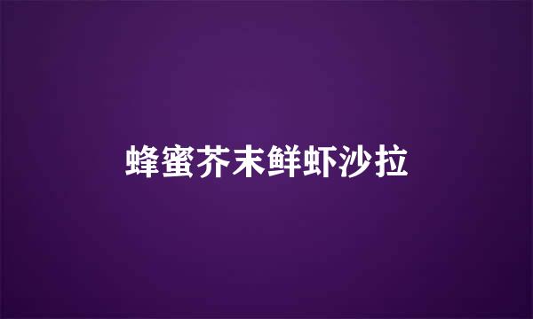 蜂蜜芥末鲜虾沙拉