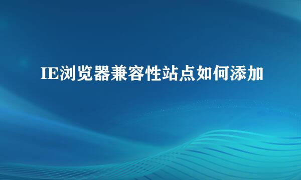 IE浏览器兼容性站点如何添加