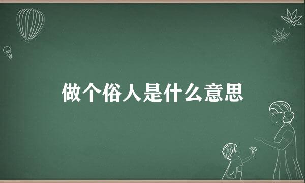 做个俗人是什么意思