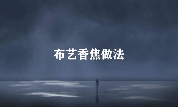 布艺香焦做法