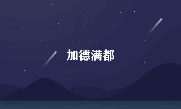 加德满都