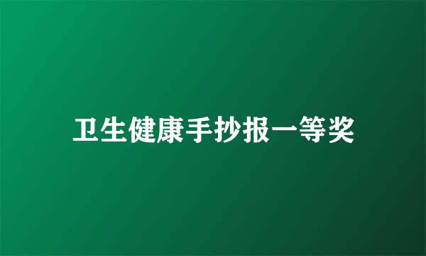 卫生健康手抄报一等奖