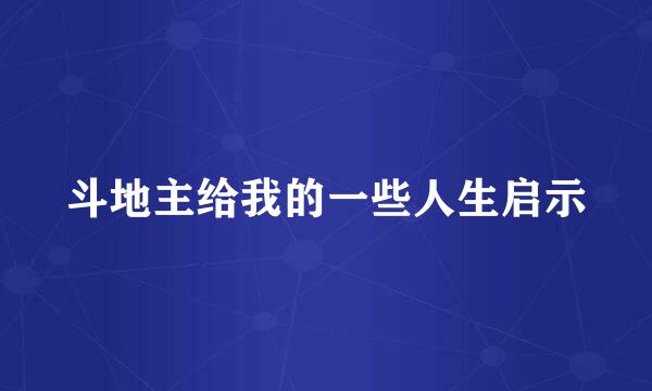 斗地主给我的一些人生启示