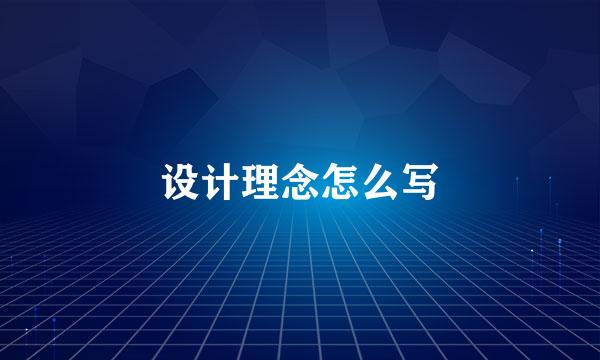 设计理念怎么写