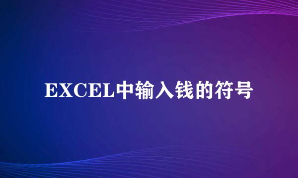 EXCEL中输入钱的符号