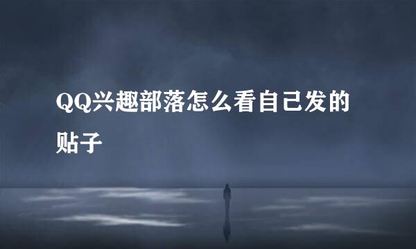 QQ兴趣部落怎么看自己发的贴子