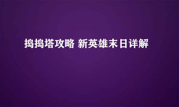 捣捣塔攻略 新英雄末日详解