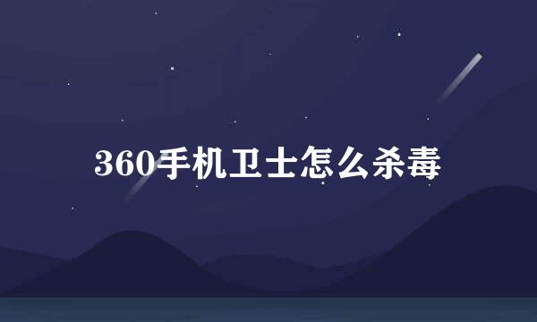 360手机卫士怎么杀毒