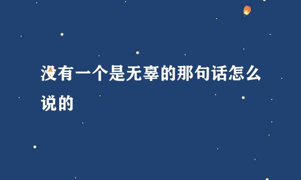 没有一个是无辜的那句话怎么说的