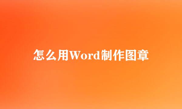 怎么用Word制作图章