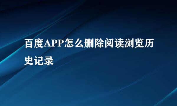 百度APP怎么删除阅读浏览历史记录
