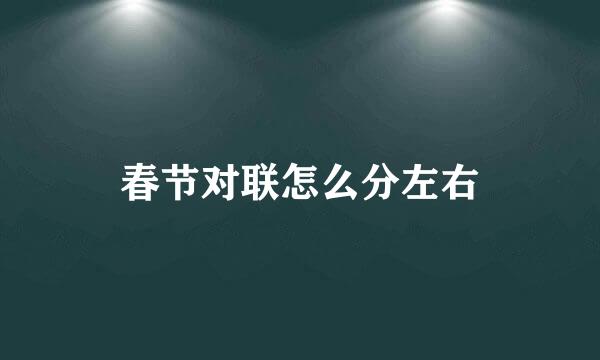 春节对联怎么分左右
