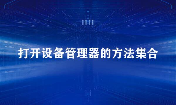 打开设备管理器的方法集合