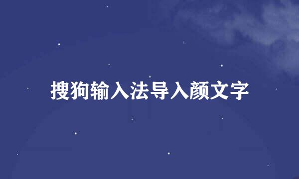 搜狗输入法导入颜文字