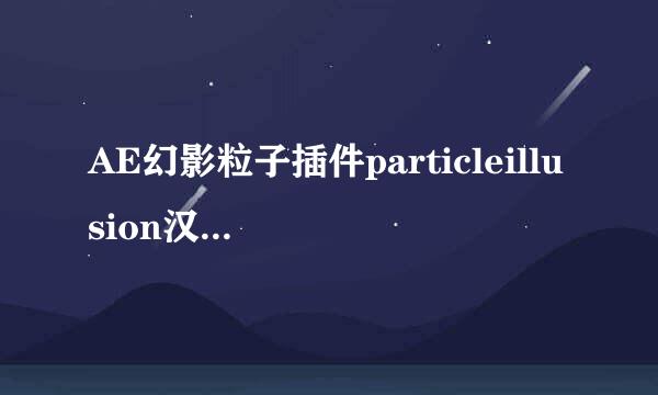AE幻影粒子插件particleillusion汉化和使用