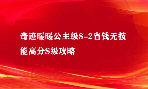 奇迹暖暖公主级8-2省钱无技能高分S级攻略
