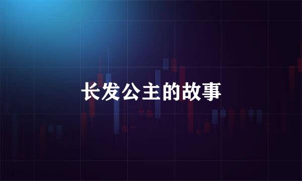 长发公主的故事