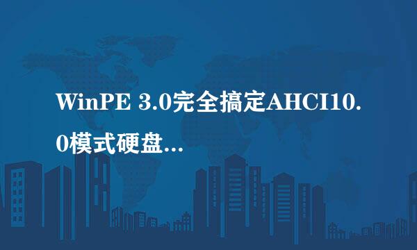 WinPE 3.0完全搞定AHCI10.0模式硬盘精品教程