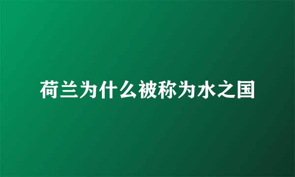 荷兰为什么被称为水之国