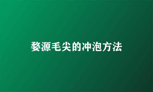婺源毛尖的冲泡方法