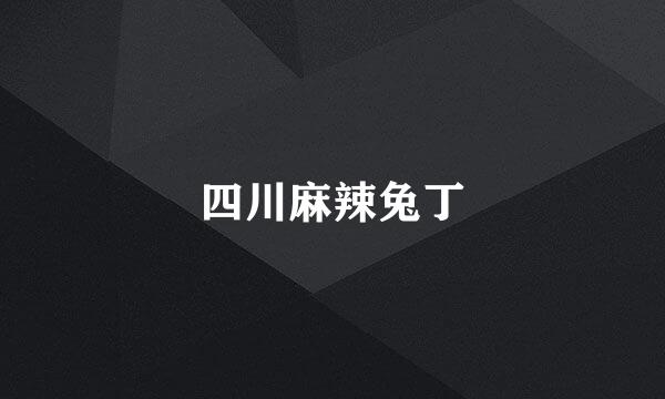 四川麻辣兔丁