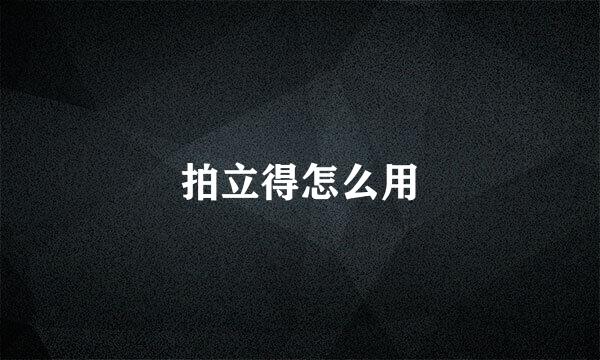 拍立得怎么用