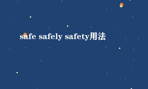 safe safely safety用法