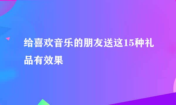 给喜欢音乐的朋友送这15种礼品有效果