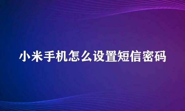小米手机怎么设置短信密码