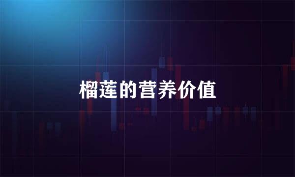 榴莲的营养价值
