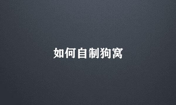 如何自制狗窝