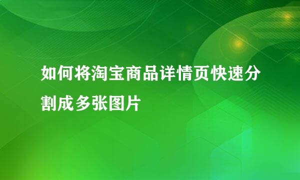 如何将淘宝商品详情页快速分割成多张图片