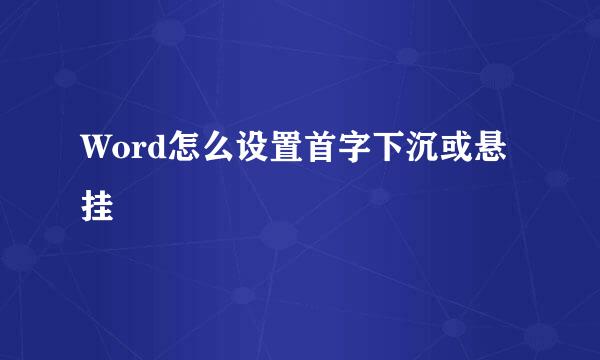Word怎么设置首字下沉或悬挂