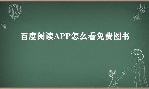 百度阅读APP怎么看免费图书