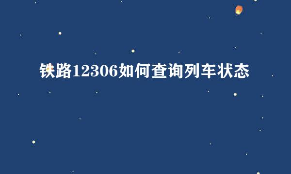 铁路12306如何查询列车状态