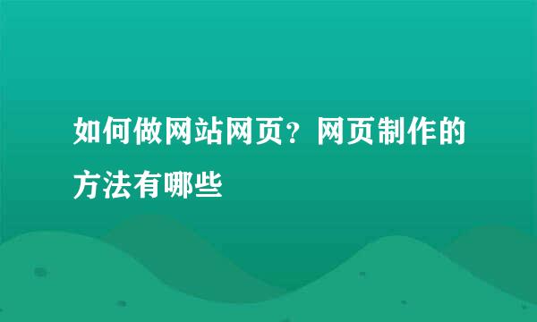 如何做网站网页？网页制作的方法有哪些