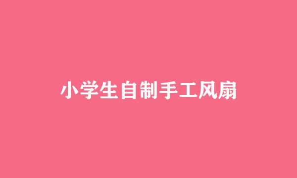 小学生自制手工风扇