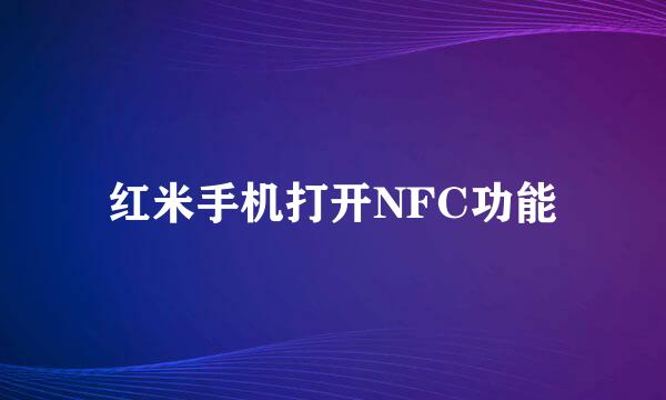 红米手机打开NFC功能