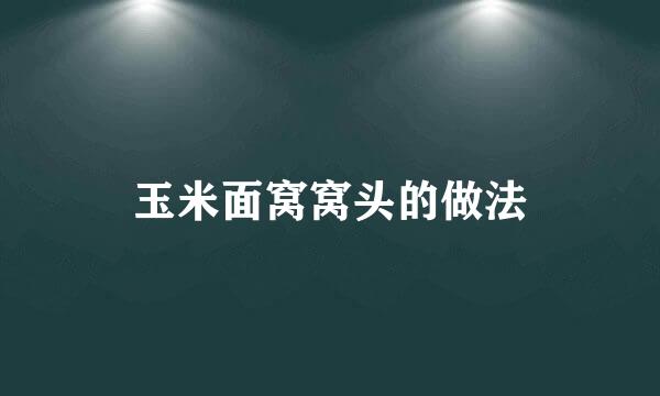 玉米面窝窝头的做法