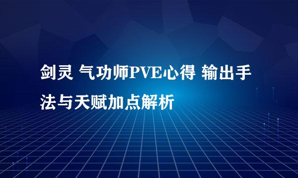 剑灵 气功师PVE心得 输出手法与天赋加点解析