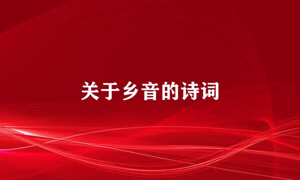 关于乡音的诗词