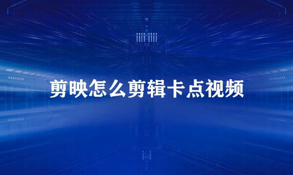 剪映怎么剪辑卡点视频