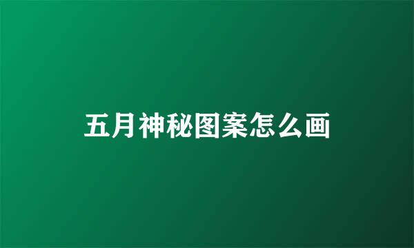 五月神秘图案怎么画