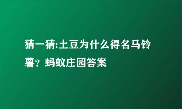猜一猜:土豆为什么得名马铃薯？蚂蚁庄园答案
