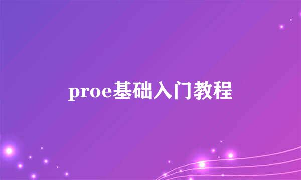 proe基础入门教程