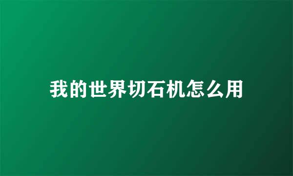 我的世界切石机怎么用