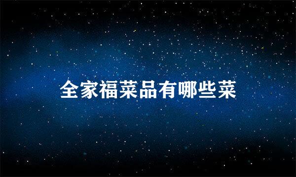 全家福菜品有哪些菜